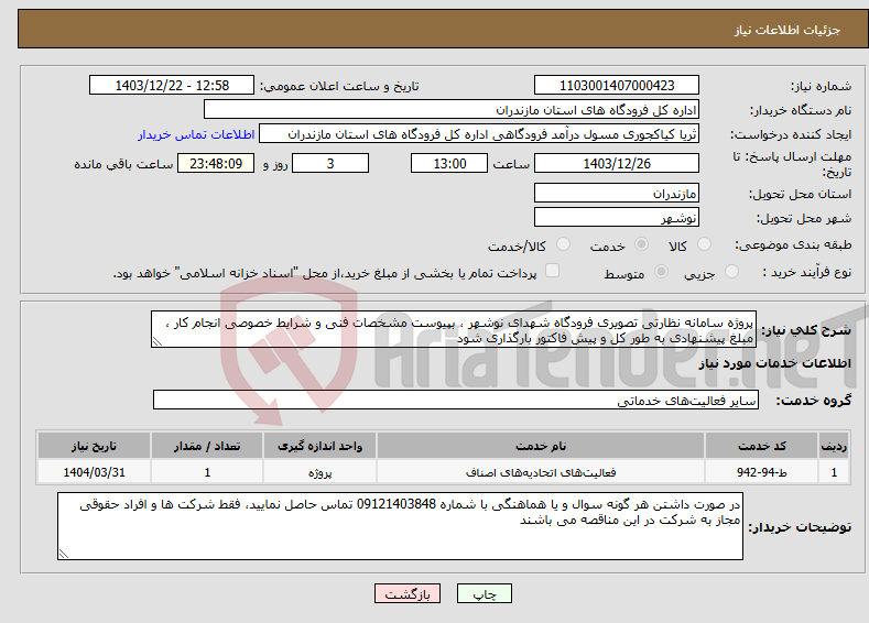 تصویر کوچک آگهی نیاز انتخاب تامین کننده-پروژه سامانه نظارتی تصویری فرودگاه شهدای نوشهر ، بپیوست مشخصات فنی و شرایط خصوصی انجام کار ، مبلغ پیشنهادی به طور کل و پیش فاکتور بارگذاری شود