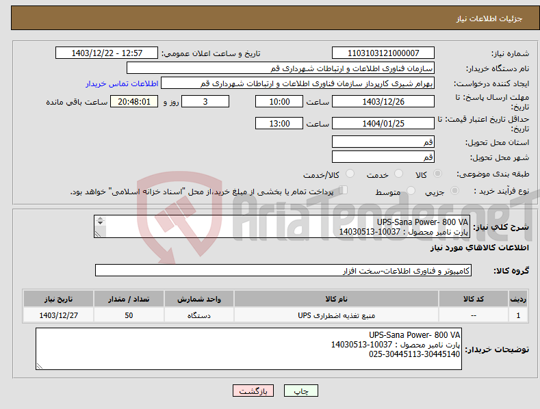 تصویر کوچک آگهی نیاز انتخاب تامین کننده-UPS-Sana Power- 800 VA پارت نامبر محصول : 10037-14030513 