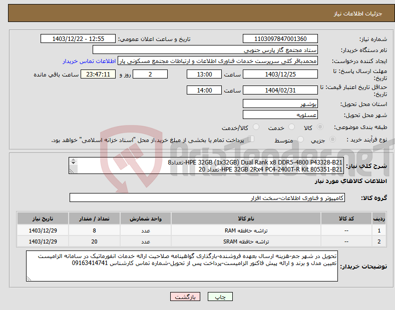 تصویر کوچک آگهی نیاز انتخاب تامین کننده-HPE 32GB (1x32GB) Dual Rank x8 DDR5-4800 P43328-B21-تعداد8 HPE 32GB 2Rx4 PC4-2400T-R Kit 805351-B21-تعداد 20 رم سرور HPE مطابق مشخصات فنی پیوست