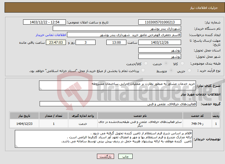 تصویر کوچک آگهی نیاز انتخاب تامین کننده-خرید خدمات مشاور به منظور نظارت بر عملیات اجرایی ساختمان مشروطه 
