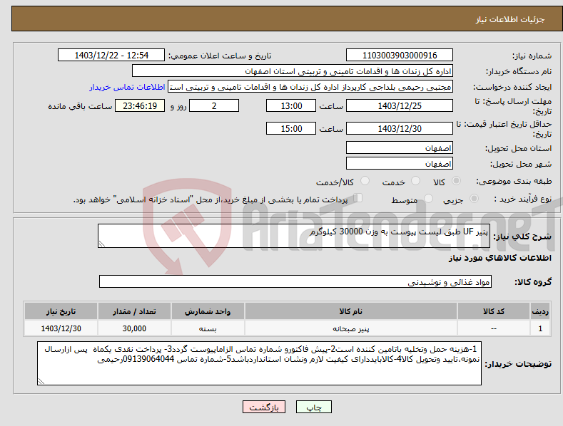 تصویر کوچک آگهی نیاز انتخاب تامین کننده-پنیر UF طبق لیست پیوست به وزن 30000 کیلوگرم 