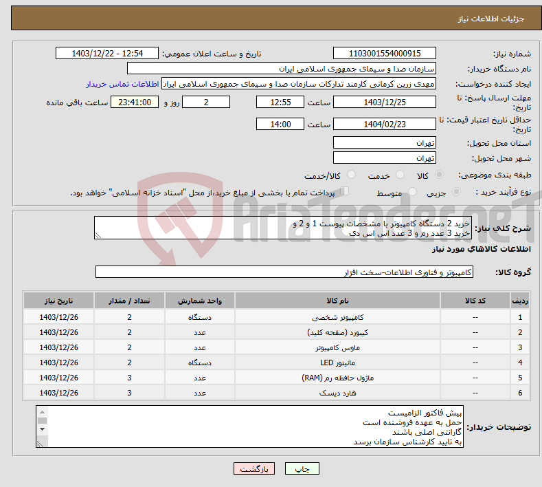 تصویر کوچک آگهی نیاز انتخاب تامین کننده-خرید 2 دستگاه کامپیوتر با مشخصات پیوست 1 و 2 و خرید 3 عدد رم و 3 عدد اس اس دی