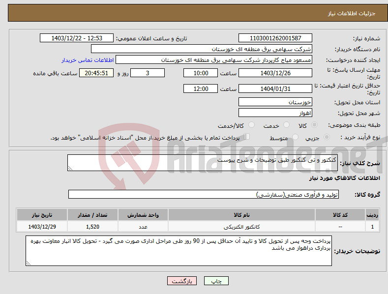 تصویر کوچک آگهی نیاز انتخاب تامین کننده-کنکتور و تی کنکتور طبق توضیحات و شرح پیوست 