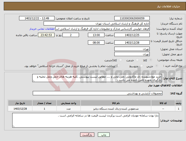 تصویر کوچک آگهی نیاز انتخاب تامین کننده-خرید موادشوینده ،ی ماکارونی ،طی نخی و .... مطابق لیست پیوستی .کلیه هزینه های حمل ونقل تخلیه و بارگیری بعهده تامین کننده می باشد .