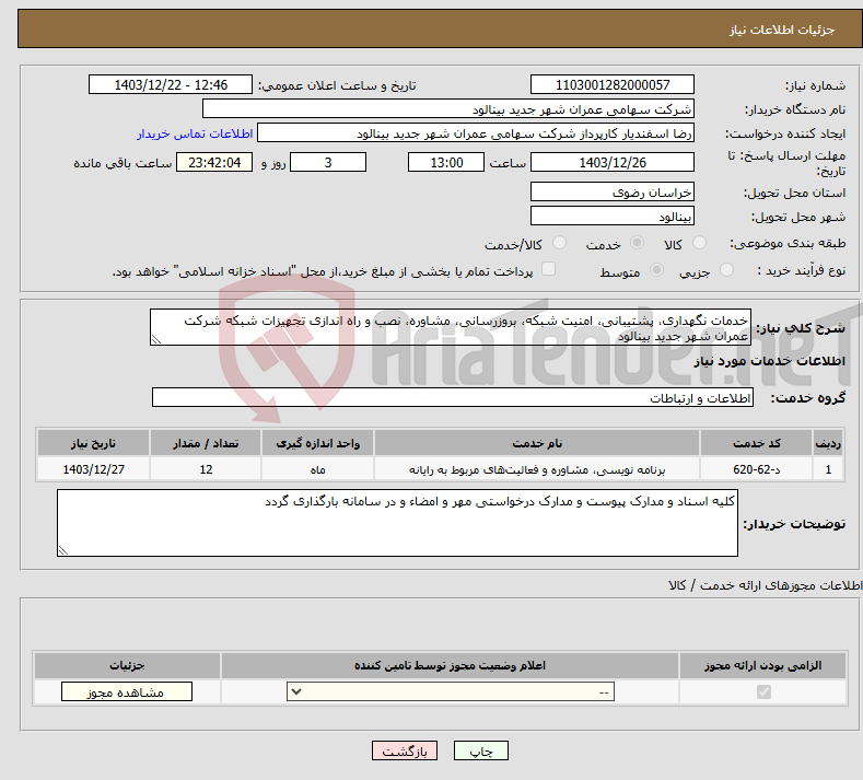 تصویر کوچک آگهی نیاز انتخاب تامین کننده-خدمات نگهداری، پشتیبانی، امنیت شبکه، بروزرسانی، مشاوره، نصب و راه اندازی تجهیزات شبکه شرکت عمران شهر جدید بینالود