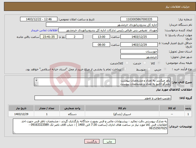 تصویر کوچک آگهی نیاز انتخاب تامین کننده-پاور میکسر به تعداد و مشخصات پیوست بلندگو اکتیو به تعداد و مشخصات پیوست پیشنهادات مالی و فنی بصورت جداگانه بارگذاری گردند