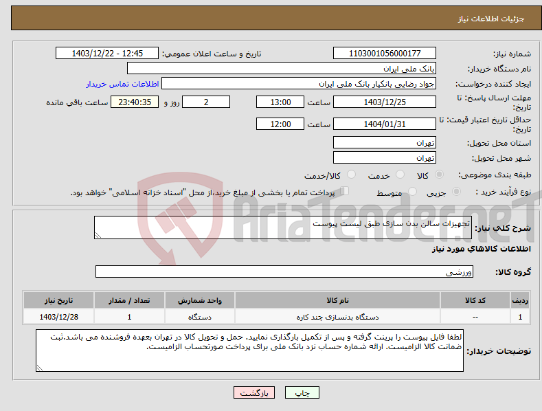 تصویر کوچک آگهی نیاز انتخاب تامین کننده-تجهیزات سالن بدن سازی طبق لیست پیوست