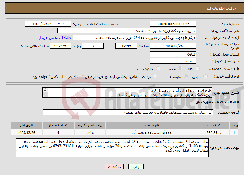 تصویر کوچک آگهی نیاز انتخاب تامین کننده-طرح لایروبی و احیای آببندان روستا تکرم پروژه کمک به بازسازی و نوسازی قنوات ، آببندانها و هوتک ها 