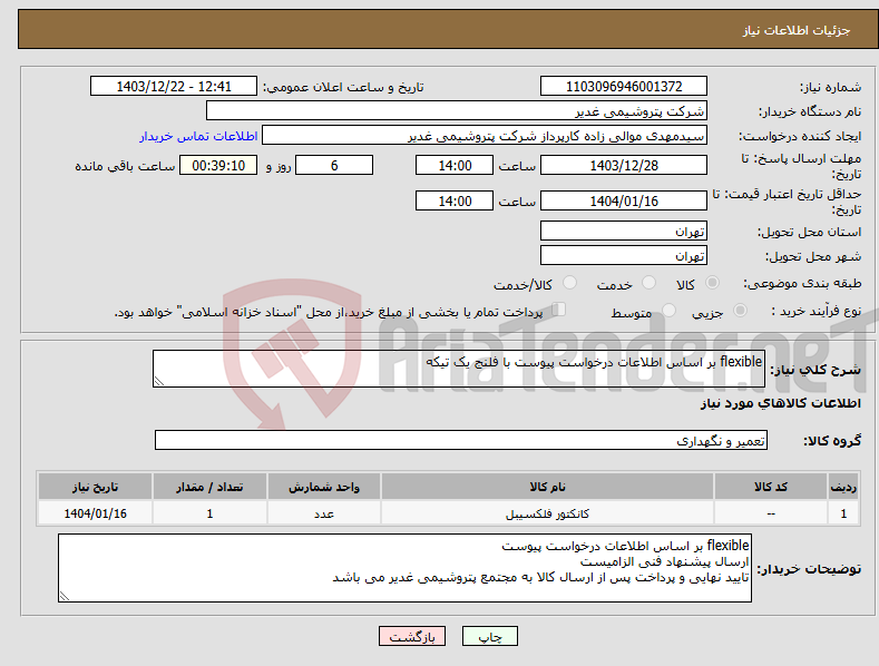 تصویر کوچک آگهی نیاز انتخاب تامین کننده-flexible بر اساس اطلاعات درخواست پیوست با فلنج یک تیکه