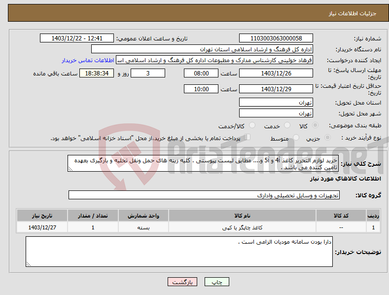 تصویر کوچک آگهی نیاز انتخاب تامین کننده-خرید لوازم التحریر کاغذ آ4 و آ5 و.... مطابق لیست پیوستی . کلیه زینه های حمل ونقل تخلیه و بارگیری بعهده تامین کننده می باشد .