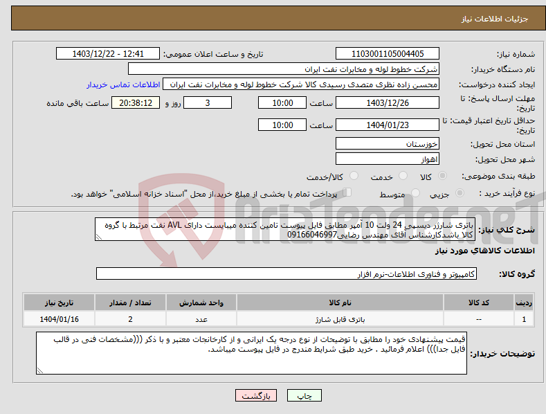 تصویر کوچک آگهی نیاز انتخاب تامین کننده-باتری شارژر دیسپی 24 ولت 10 آمپر مطابق فایل پیوست تامین کننده میبایست دارای AVL نفت مرتبط با گروه کالا باشدکارشناس آقای مهندس رضایی09166046997