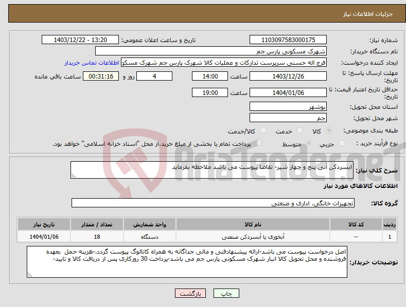 تصویر کوچک آگهی نیاز انتخاب تامین کننده-ابسردکن آنی پنج و چهار شیر- تقاضا پیوست می باشد ملاحظه بفرماید