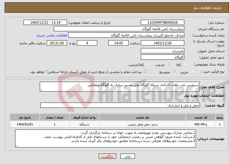 تصویر کوچک آگهی نیاز انتخاب تامین کننده-سرویس ایاب ذهاب کارکنان شبکه گلوگاه طی مسیر ساری به گلوگاه وبلعکس