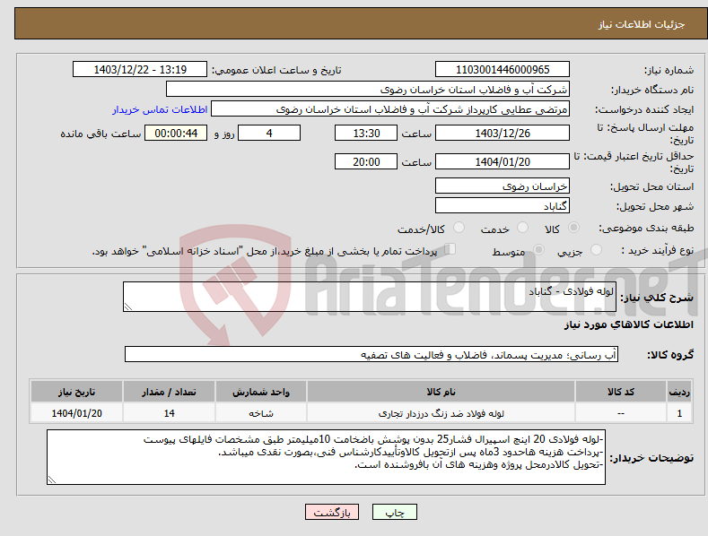تصویر کوچک آگهی نیاز انتخاب تامین کننده-لوله فولادی - گناباد