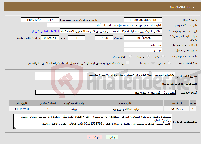 تصویر کوچک آگهی نیاز انتخاب تامین کننده-تعمیرات اساسی سه عدد برج روشنایی بندر ترکمن به شرح پیوست