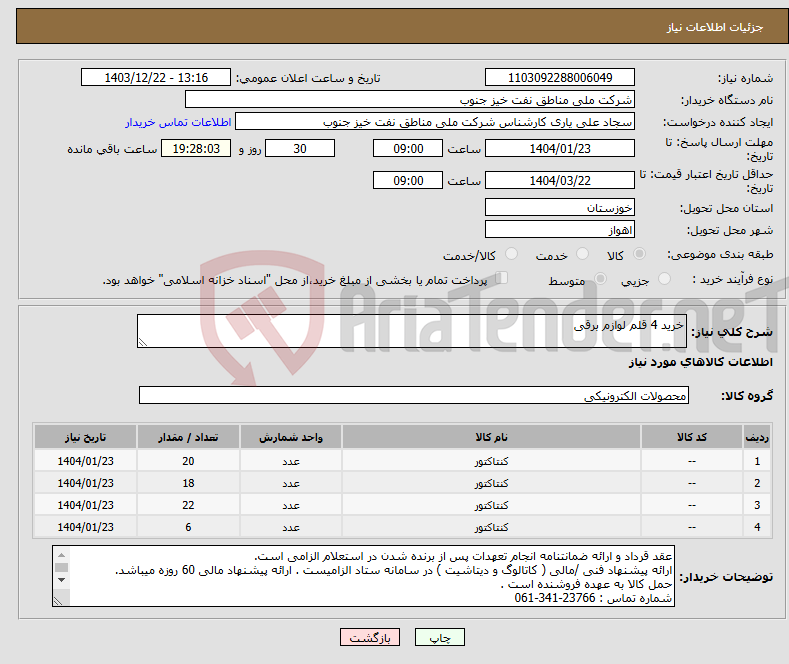 تصویر کوچک آگهی نیاز انتخاب تامین کننده-خرید 4 قلم لوازم برقی