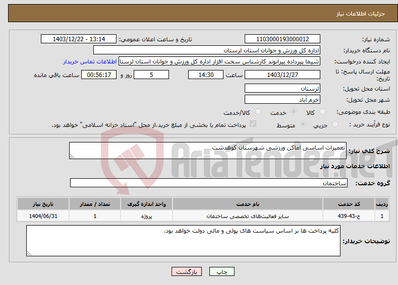 تصویر کوچک آگهی نیاز انتخاب تامین کننده-تعمیرات اساسی اماکن ورزشی شهرستان کوهدشت 