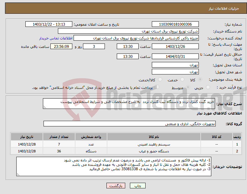 تصویر کوچک آگهی نیاز انتخاب تامین کننده-خرید گیت کنترل تردد و دستگاه ثبت کنترل تردد به شرح مشخصات فنی و شرایط استعلامی پیوست
