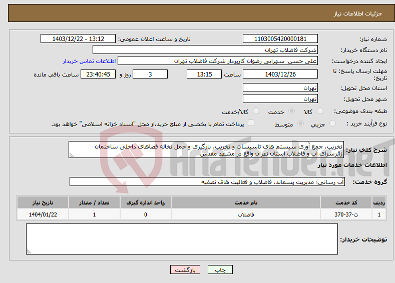 تصویر کوچک آگهی نیاز انتخاب تامین کننده-تخریب، جمع آوری سیستم های تاسیسات و تخریب، بارگیری و حمل نخاله فضاهای داخلی ساختمان زائرسرای آب و فاضلاب استان تهران واقع در مشهد مقدس 
