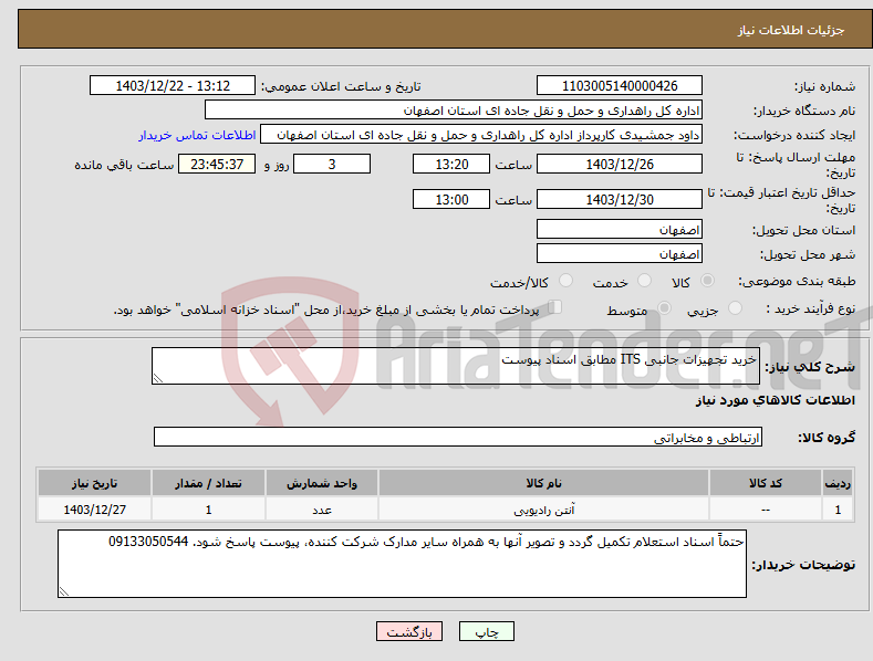 تصویر کوچک آگهی نیاز انتخاب تامین کننده-خرید تجهیزات جانبی ITS مطابق اسناد پیوست