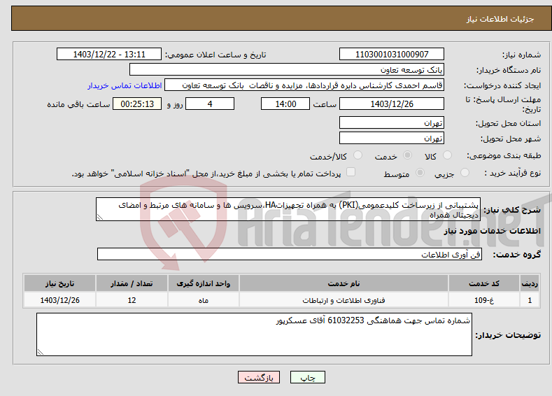 تصویر کوچک آگهی نیاز انتخاب تامین کننده-پشتیبانی از زیرساخت کلیدعمومی(PKI) به همراه تجهیزاتHA،سرویس ها و سامانه های مرتبط و امضای دیجیتال همراه