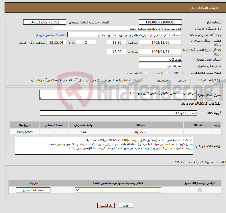 تصویر کوچک آگهی نیاز انتخاب تامین کننده-خرطومی ساکشن 6اینچ(مطابق فایل پیوست)