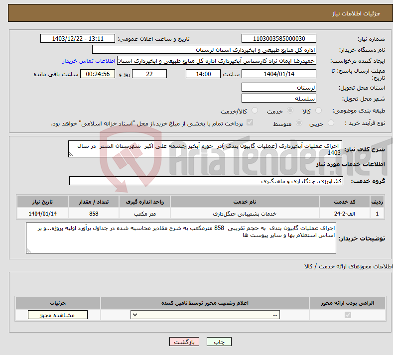تصویر کوچک آگهی نیاز انتخاب تامین کننده- اجرای عملیات آبخیزداری (عملیات گابیون بندی )در حوزه آبخیز چشمه علی اکبر شهرستان الشتر در سال 1403 