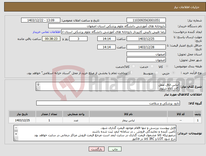تصویر کوچک آگهی نیاز انتخاب تامین کننده-لباس اتاق عمل گان کلاه شلوار 