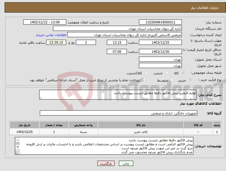 تصویر کوچک آگهی نیاز انتخاب تامین کننده-لوازم التحریر-پیش فاکتور دقیقا مطابق لیست پیوست باشد