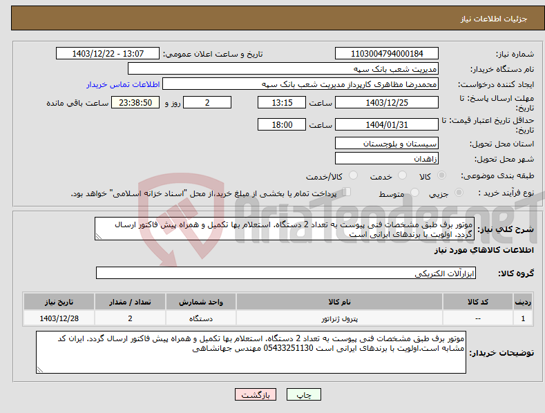 تصویر کوچک آگهی نیاز انتخاب تامین کننده-موتور برف طبق مشخصات فنی پیوست به تعداد 2 دستگاه. استعلام بها تکمیل و همراه پیش فاکتور ارسال گردد. اولویت با برندهای ایرانی است