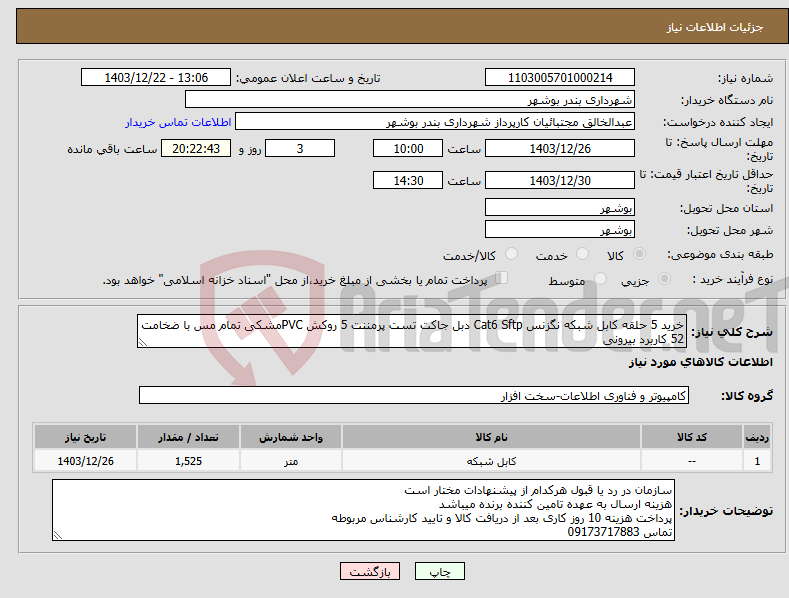 تصویر کوچک آگهی نیاز انتخاب تامین کننده-خرید 5 حلقه کابل شبکه نگزنس Cat6 Sftp دبل جاکت تست پرمننت 5 روکش PVCمشکی تمام مس با ضخامت 52 کاربرد بیرونی