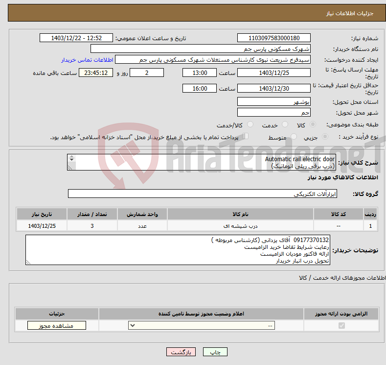 تصویر کوچک آگهی نیاز انتخاب تامین کننده-Automatic rail electric door (درب برقی ریلی اتوماتیک) 