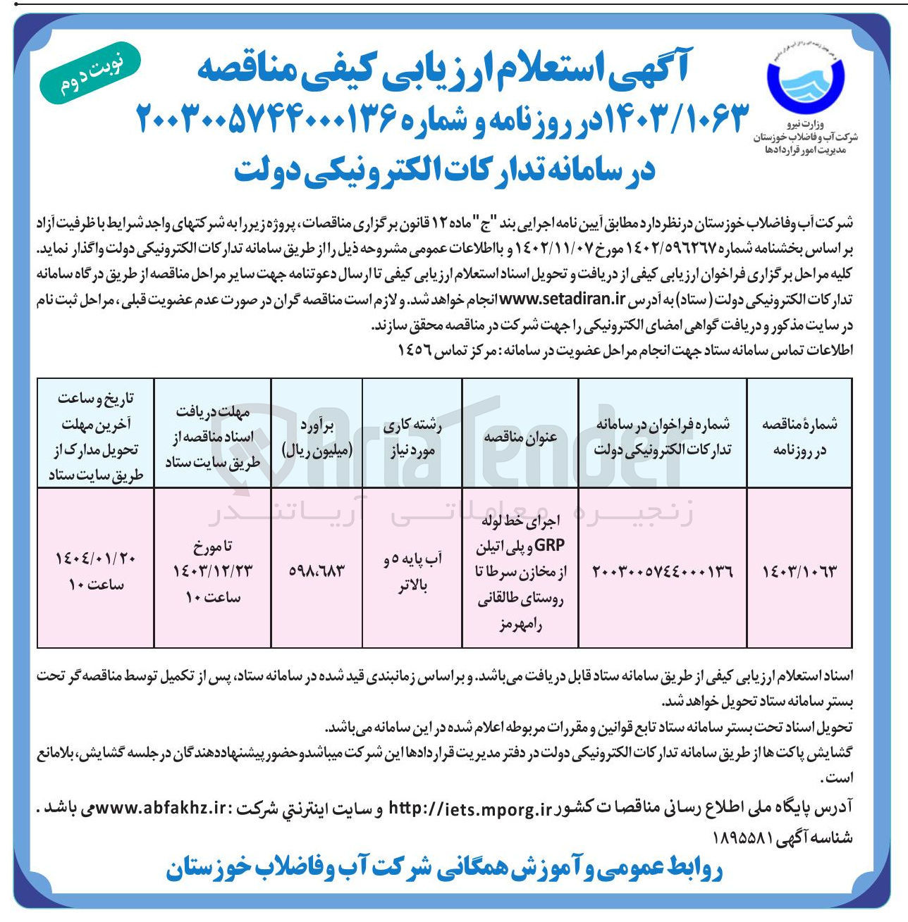 تصویر کوچک آگهی اجرای خط لوله GRP و پلی اتیلن از مخازن سرطا تا روستای طالقانی
