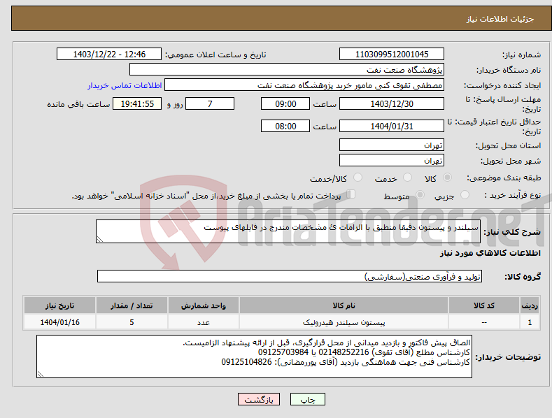 تصویر کوچک آگهی نیاز انتخاب تامین کننده-سیلندر و پیستون دقیقا منطبق با الزامات ئ مشخصات مندرج در فایلهای پیوست