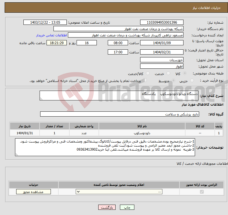 تصویر کوچک آگهی نیاز انتخاب تامین کننده-دستگاه ویدئو دئودنوسکوپ یکدستگاه