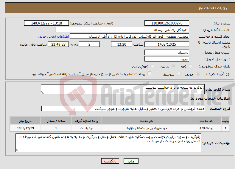 تصویر کوچک آگهی نیاز انتخاب تامین کننده-ژئوگرید دو سویه برابر درخواست پیوست.