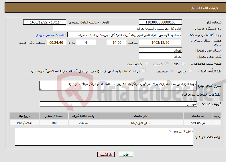 تصویر کوچک آگهی نیاز انتخاب تامین کننده-دوره آموزشی سالمندیاری برای مراقبین مراکز شبانه روزی سالمندان و مراکز مراقب در منزل