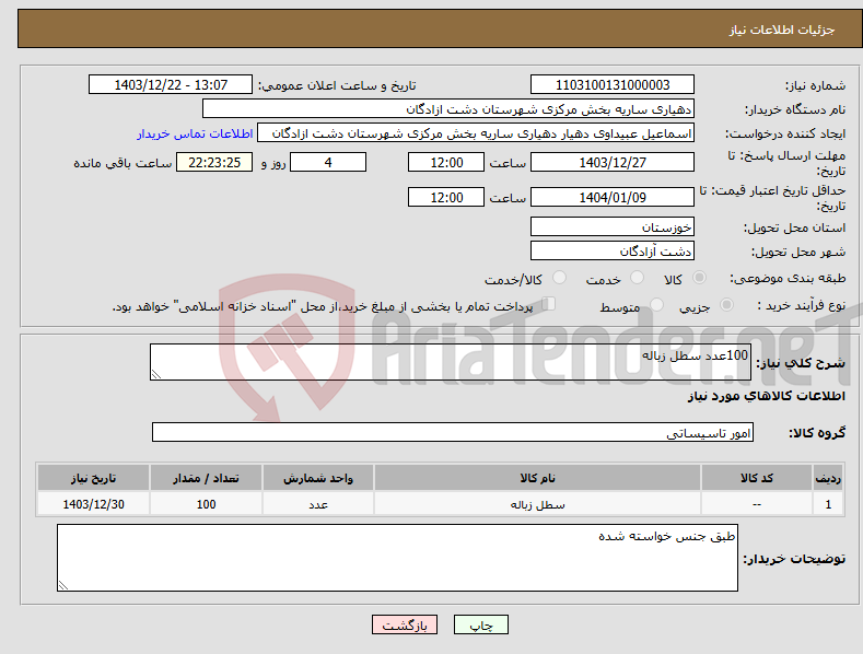 تصویر کوچک آگهی نیاز انتخاب تامین کننده-100عدد سطل زباله 