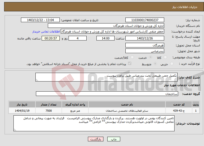 تصویر کوچک آگهی نیاز انتخاب تامین کننده-تکمیل چمن طبیعی تخت بندرعباس طبق براورد پیوست