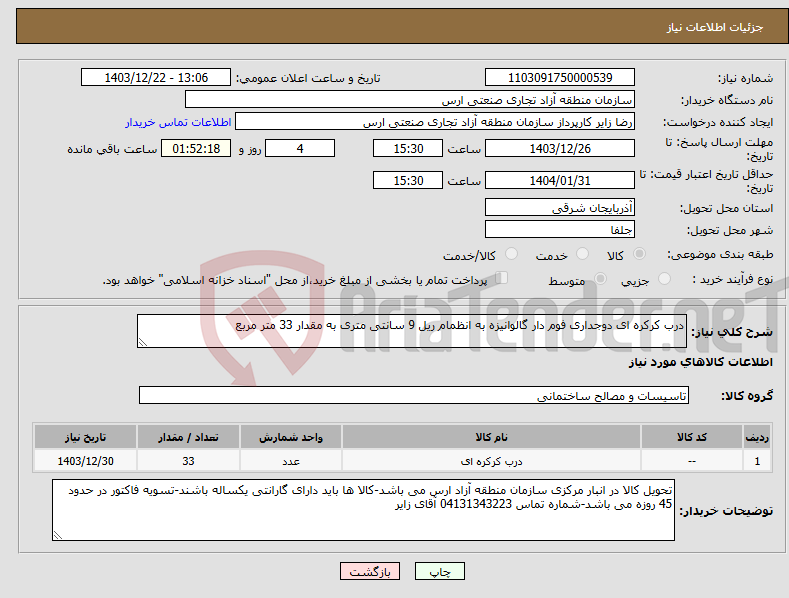 تصویر کوچک آگهی نیاز انتخاب تامین کننده-درب کرکره ای دوجداری فوم دار گالوانیزه به انظمام ریل 9 سانتی متری به مقدار 33 متر مربع