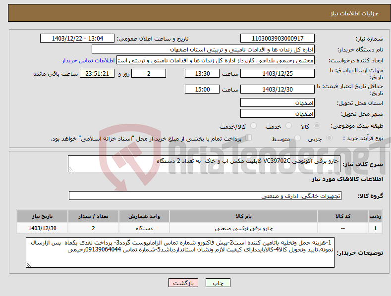 تصویر کوچک آگهی نیاز انتخاب تامین کننده-جارو برقی اکونومی VC39702C قابلیت مکش اب و خاک به تعداد 2 دستگاه 