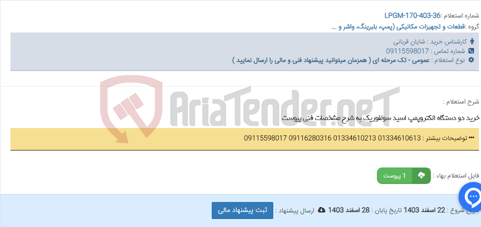 تصویر کوچک آگهی خرید دو دستگاه الکتروپمپ اسید سولفوریک به شرح مشخصات فنی پیوست