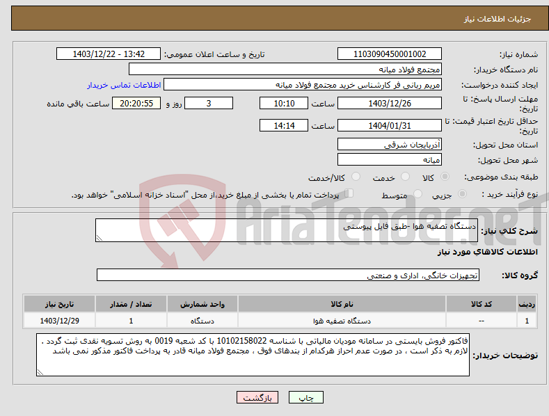 تصویر کوچک آگهی نیاز انتخاب تامین کننده-دستگاه تصفیه هوا -طبق فایل پیوستی