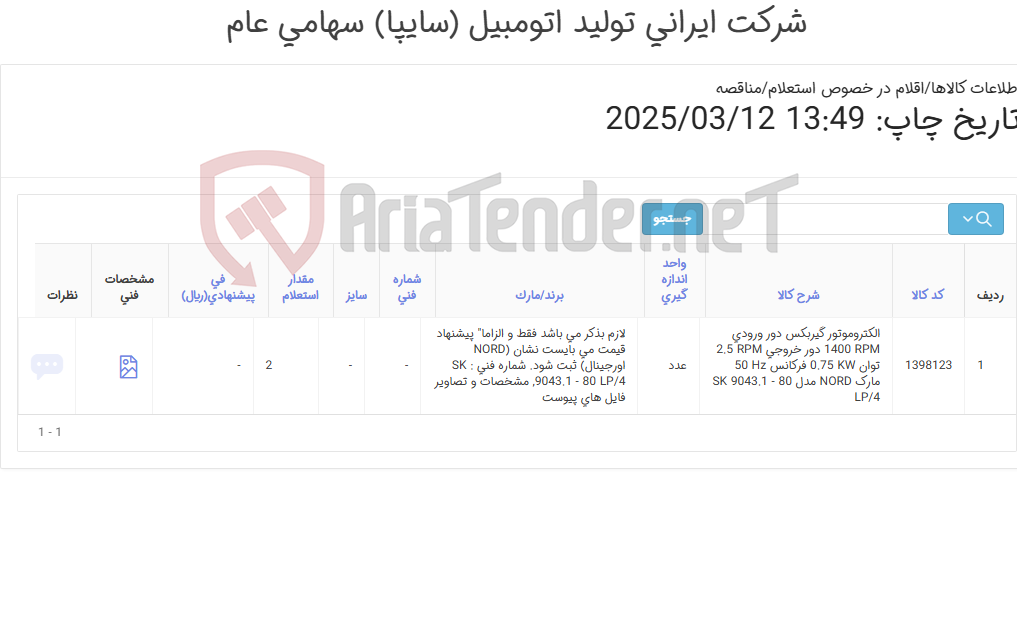 تصویر کوچک آگهی تامین یک ردیف الکتروموتور گیربکس