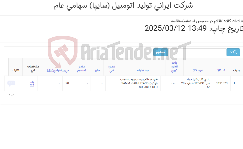 تصویر کوچک آگهی باتری قابل شارژ(طبق ضمائم پیوست
