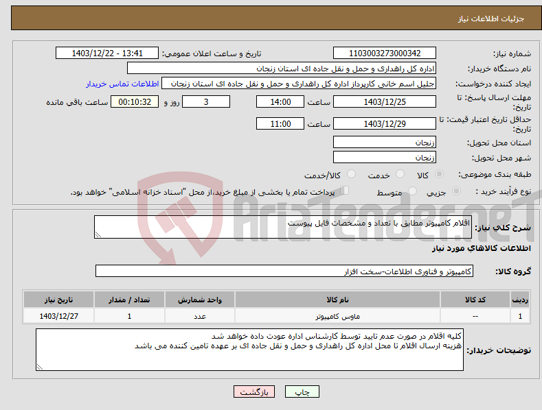 تصویر کوچک آگهی نیاز انتخاب تامین کننده-اقلام کامپیوتر مطابق با تعداد و مشخصات فایل پیوست