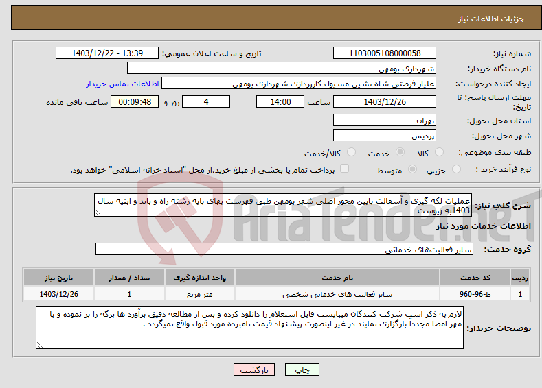 تصویر کوچک آگهی نیاز انتخاب تامین کننده-عملیات لکه گیری و آسفالت پایین محور اصلی شهر بومهن طبق فهرست بهای پایه رشته راه و باند و ابنیه سال 1403به پیوست