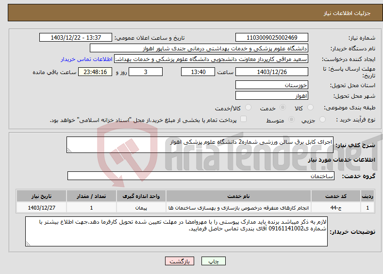 تصویر کوچک آگهی نیاز انتخاب تامین کننده-اجرای کابل برق سالن ورزشی شماره2 دانشگاه علوم پزشکی اهواز