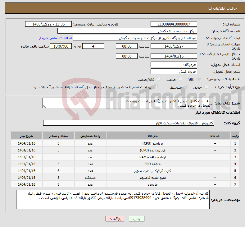تصویر کوچک آگهی نیاز انتخاب تامین کننده-سه ست کامل تدوین (باکس تدوین) طبق لیست پیوست *تحویل در جزیره کیش