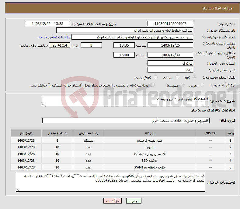 تصویر کوچک آگهی نیاز انتخاب تامین کننده-قطعات کامپیوتر طبق شرح پیوست